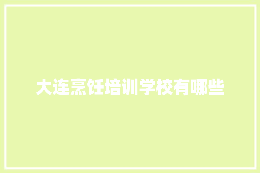 大连烹饪培训学校有哪些 未命名