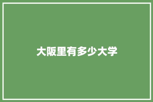 大阪里有多少大学