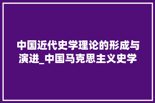 中国近代史学理论的形成与演进_中国马克思主义史学理论的产生和形成