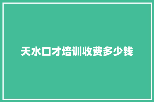 天水口才培训收费多少钱 未命名