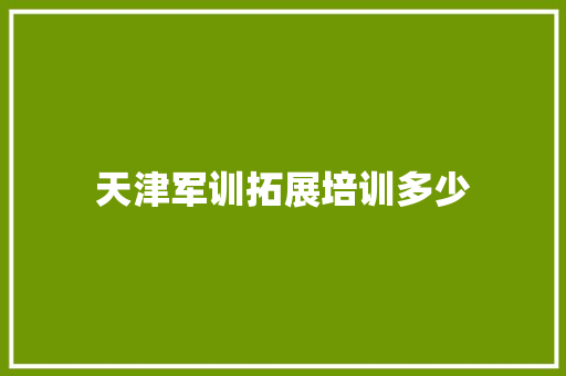 天津军训拓展培训多少 未命名