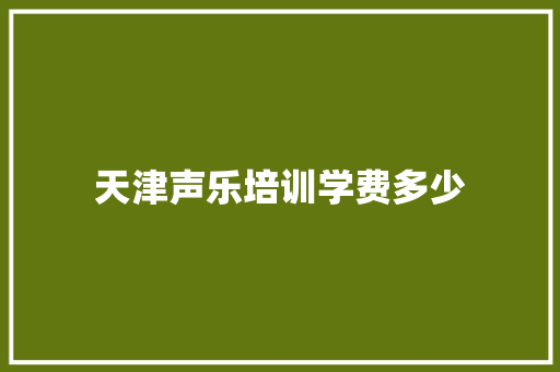 天津声乐培训学费多少 未命名