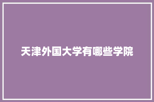 天津外国大学有哪些学院 未命名