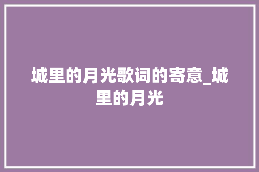 城里的月光歌词的寄意_城里的月光