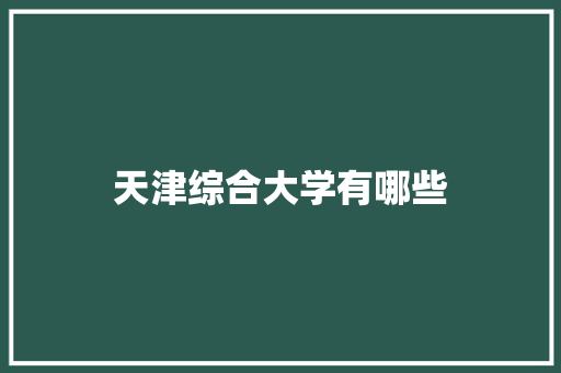 天津综合大学有哪些