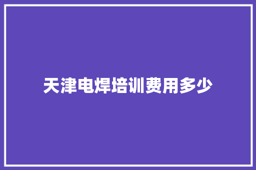 天津电焊培训费用多少 未命名