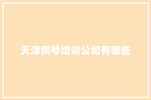 天津钢琴培训公司有哪些 未命名