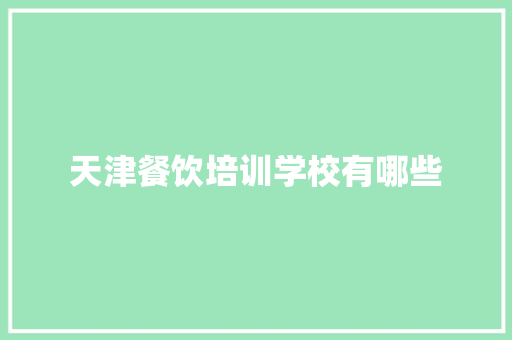 天津餐饮培训学校有哪些 未命名