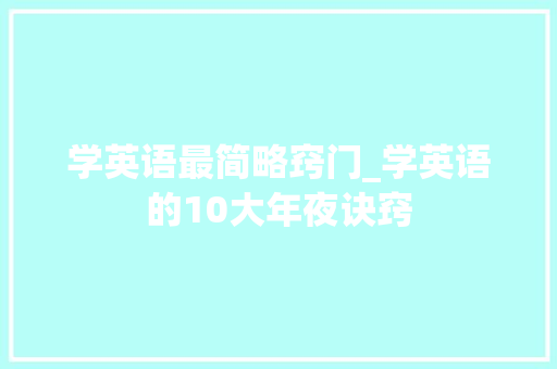 学英语最简略窍门_学英语的10大年夜诀窍