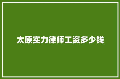 太原实力律师工资多少钱