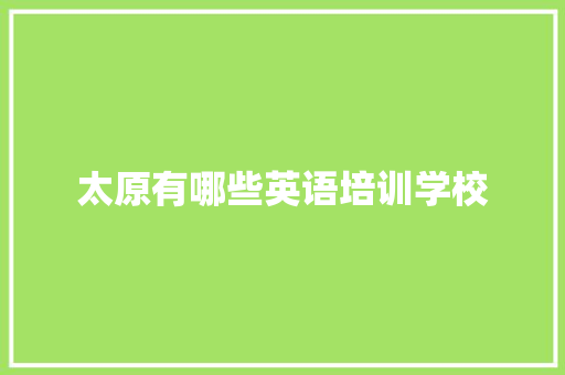 太原有哪些英语培训学校 未命名