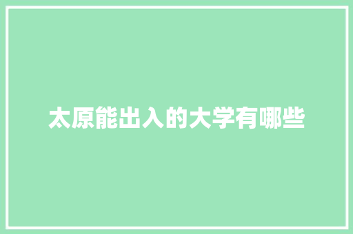 太原能出入的大学有哪些 未命名