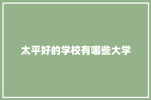 太平好的学校有哪些大学 未命名