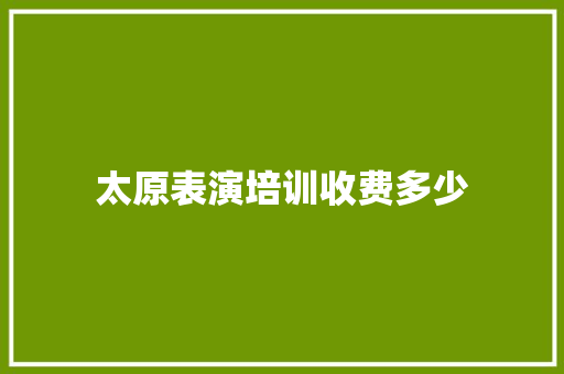 太原表演培训收费多少 未命名