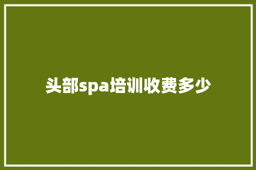 头部spa培训收费多少 未命名