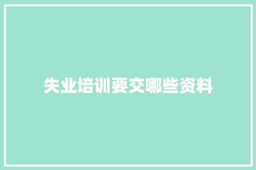 失业培训要交哪些资料 未命名