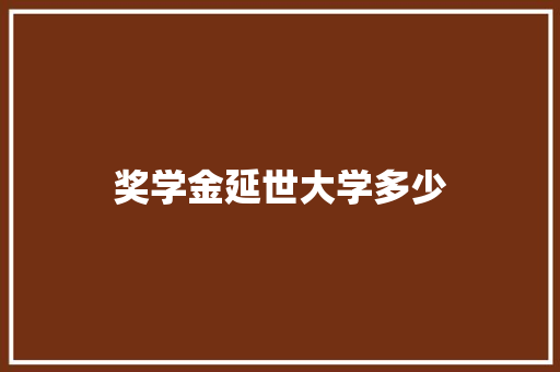 奖学金延世大学多少