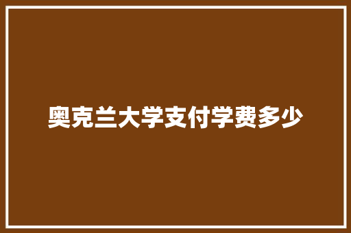 奥克兰大学支付学费多少