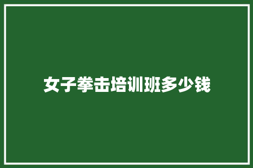 女子拳击培训班多少钱