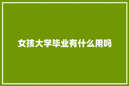 女孩大学毕业有什么用吗 未命名