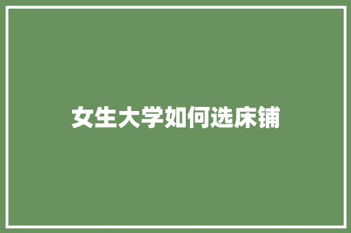 女生大学如何选床铺