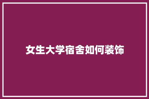 女生大学宿舍如何装饰 未命名