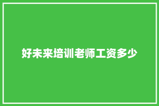 好未来培训老师工资多少