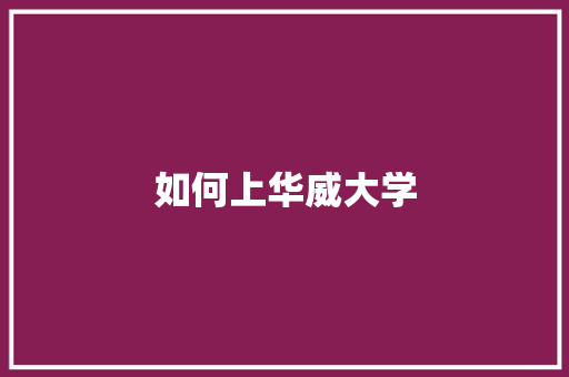 如何上华威大学