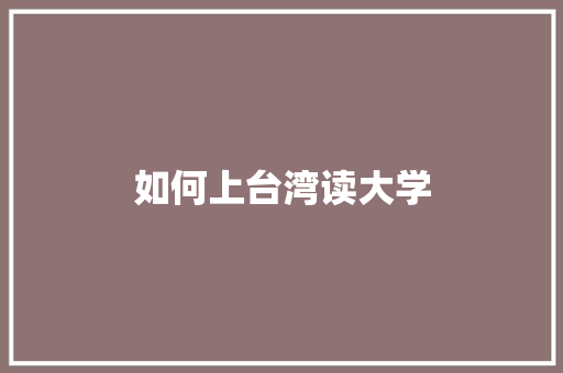 如何上台湾读大学