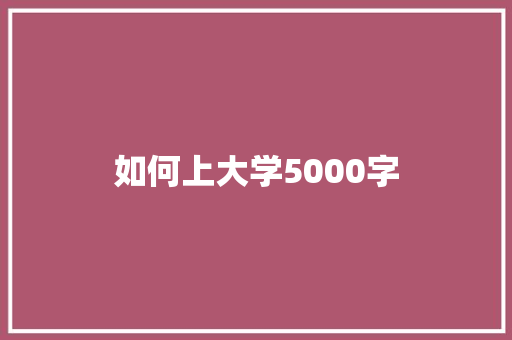 如何上大学5000字