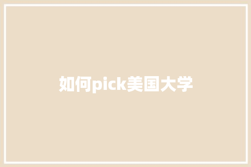 如何pick美国大学 未命名