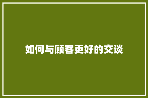 如何与顾客更好的交谈 未命名