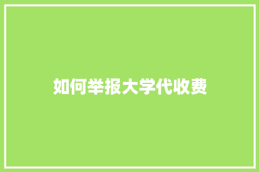 如何举报大学代收费 未命名