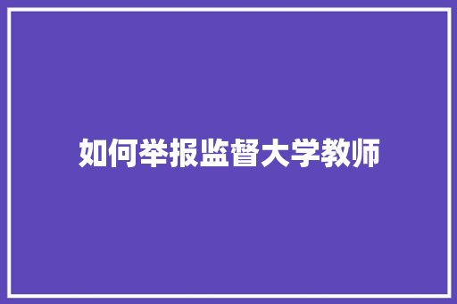 如何举报监督大学教师