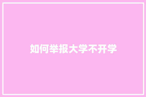 如何举报大学不开学