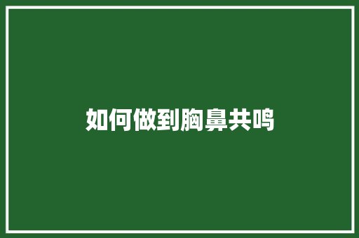 如何做到胸鼻共鸣 未命名