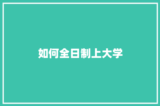 如何全日制上大学