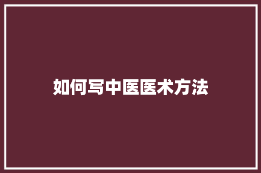 如何写中医医术方法 未命名