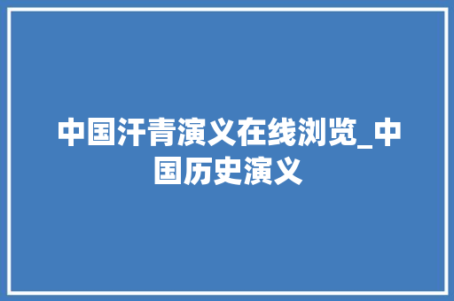 中国汗青演义在线浏览_中国历史演义