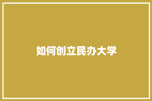 如何创立民办大学 未命名