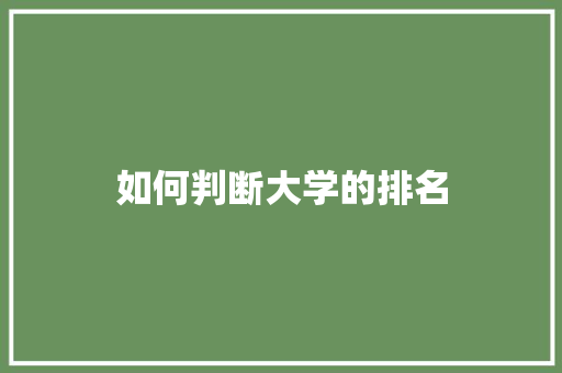 如何判断大学的排名 未命名