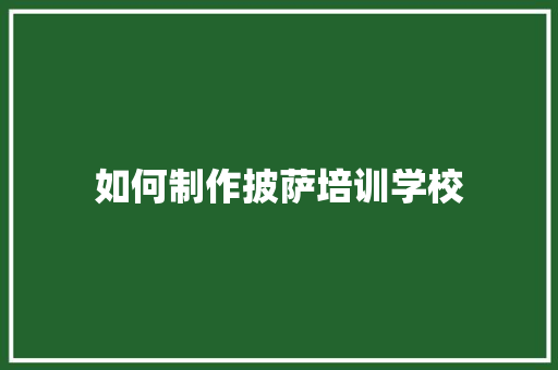 如何制作披萨培训学校 未命名