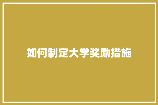 如何制定大学奖励措施