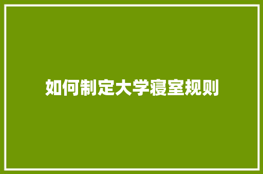 如何制定大学寝室规则