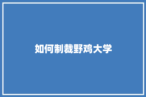 如何制裁野鸡大学 未命名