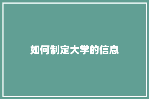 如何制定大学的信息