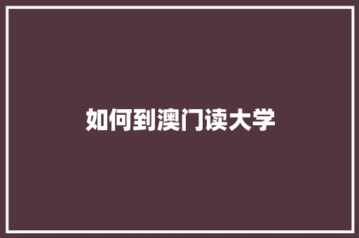 如何到澳门读大学 未命名