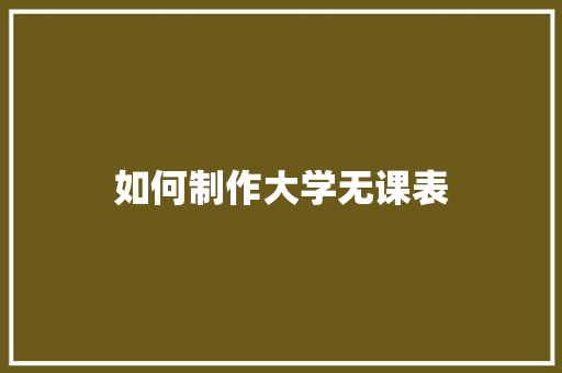 如何制作大学无课表 未命名