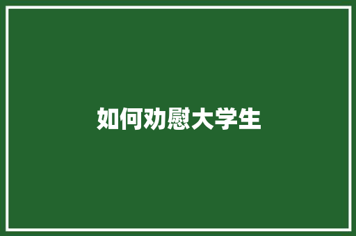 如何劝慰大学生 未命名