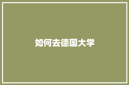 如何去德国大学